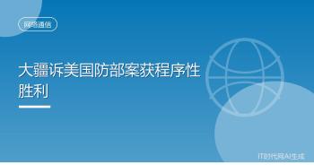 大疆在美赢得关键程序性胜利 案件发回重审