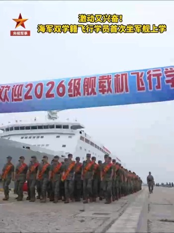 坐军舰上学是什么体验 新飞行学员的震撼之旅