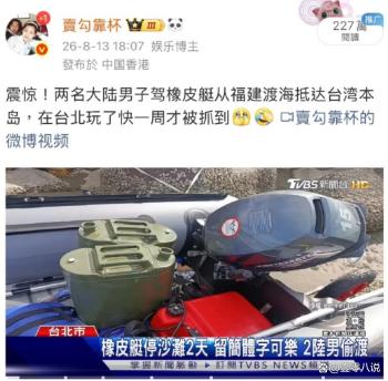 男子驾驶皮划艇登陆台湾省，汉光演习彻底沦为笑话 海岸防御漏洞凸显