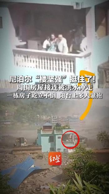 尼泊尔"楼坚强"挺住了！现场画面曝光 成为居民的“诺亚方舟”