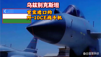 歼10CE正式列装乌兹别克斯坦空军 新涂装引期待