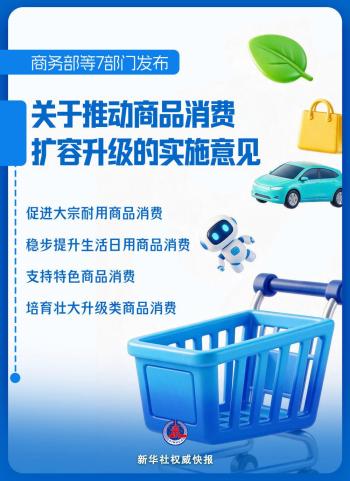 商务部等7部门关于推动商品消费扩容升级的实施意见 促进绿色智能健康消费