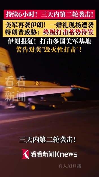 美军新一轮对伊打击持续6个半小时 伊朗迅速反击发射导弹