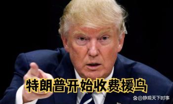 美国为何要求欧洲偿还援乌资金 商业逻辑下的利益转移