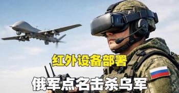 俄军向前线运送红外设备有何影响 夜战规则被改写
