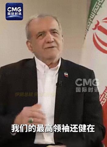 伊朗总统称最高领袖穆杰塔巴还健在 保持联系履行职责