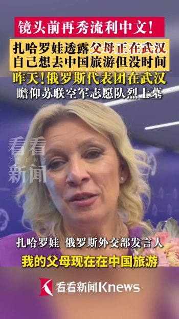 扎哈罗娃再秀中文谈父母在武汉旅游 展现深厚中国情缘