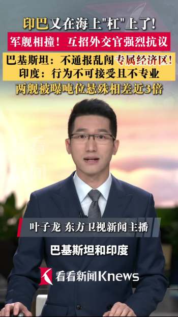 巴基斯坦印度又在海上开杠 军舰相撞引发外交抗议