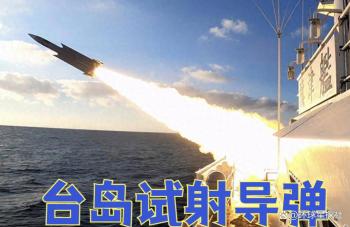 台岛高调炫耀武力，接连试射多款导弹针锋相对？解放军无人机已经迫近巡航