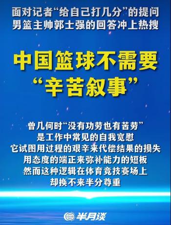 半月谈评中国篮球不需要辛苦叙事 用功劳证明实力
