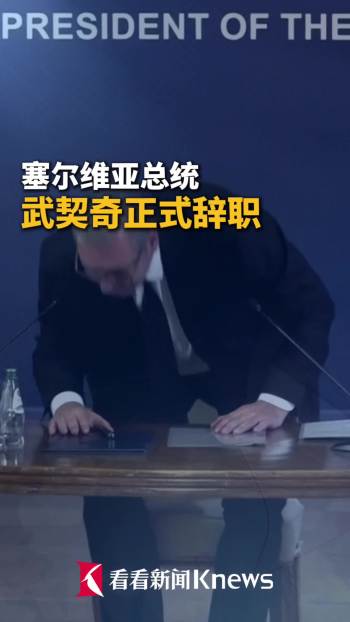 武契奇总统任期最后一天深情祝福中国 中塞友谊万岁