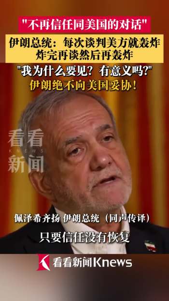 伊朗总统称每次谈判美方就轰炸 信任缺失阻碍对话