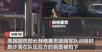 跑步被甩在后方！美防长赫格塞思跟军人一同晨练，遭网民调侃“动作吃力”