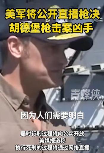 美国防部称将向公众直播整个枪决过程 行刑公开进行