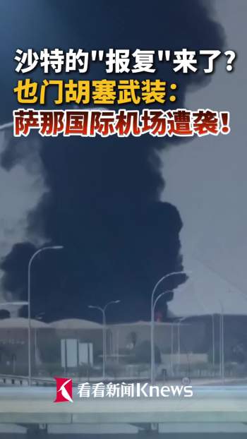 胡塞武装称萨那机场遭袭 沙特暂无回应