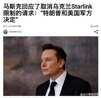 马斯克：政府决定乌星盾使用 限速影响作战任务