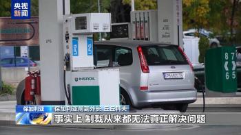 对俄能源出口分歧明显 美欧裂痕加大 制裁双刃剑效应显现