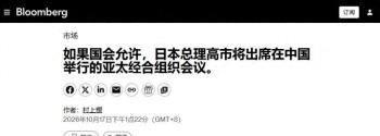 高市为何把参加APEC峰会门槛推给国会 提前铺退路