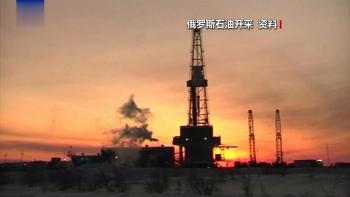 西方对俄分歧持续显化 欧美政策差异加剧