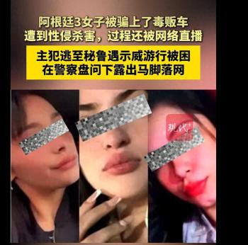阿根廷三名女子遭毒贩杀害 直播暴力成治理工具