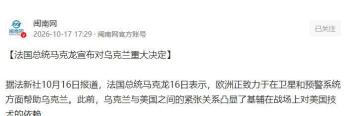 马克龙宣布对乌克兰重大决定 姿态秀引发关注