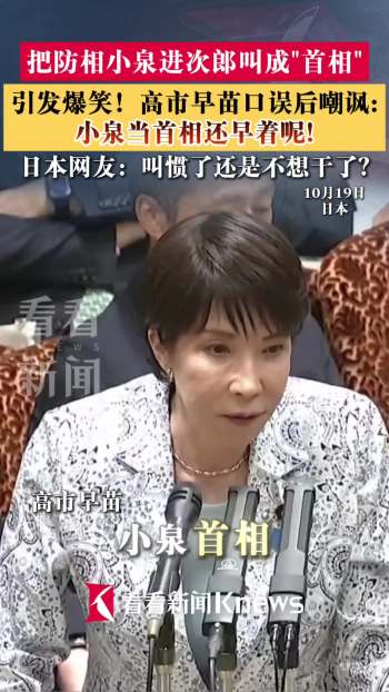 高市早苗口误叫小泉为首相 现场爆笑