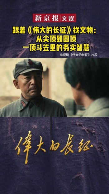 跟着《伟大的长征》找文物 揭秘红军斗笠变迁
