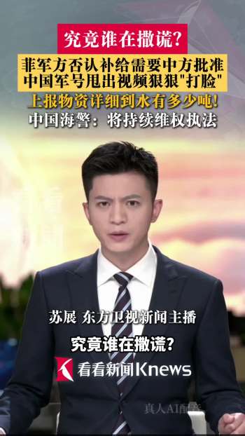中国军号发视频打脸菲律宾 戳破菲方谎言