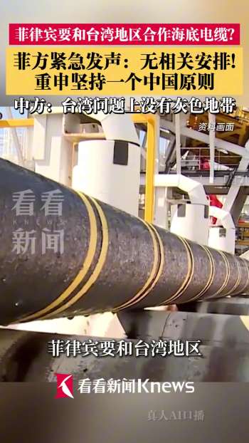 菲方紧急否认与台湾海底电缆合作 重申坚持一个中国原则