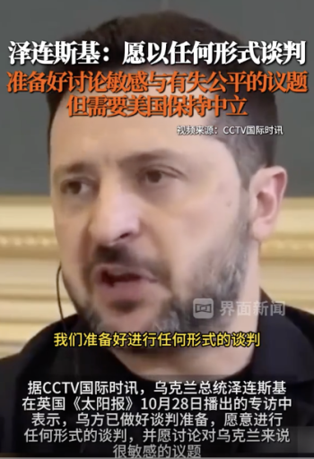 泽连斯基：愿以任何形式谈判，愿意讨论敏感议题