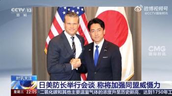 日美将联手构建所谓第一岛链防御体系 强化同盟威慑力