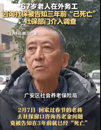 广安男子咨询社保被告知3年前已死亡 相关部门：会给当事人一个答复