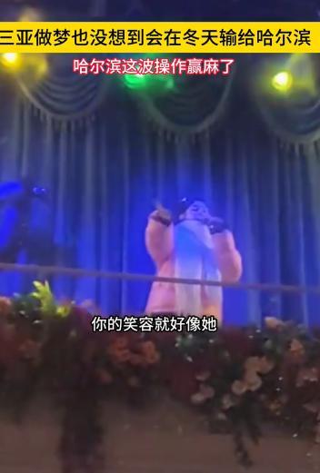 三亚没想到这个冬天败给了哈尔滨 网友：三亚做梦没想到在冬天输给哈尔滨