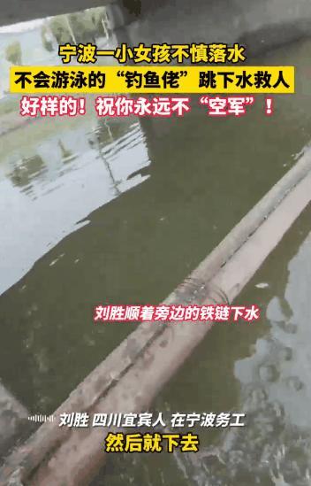 男子釣魚時意外救起溺水女孩 不會游泳的他縱身跳河救人