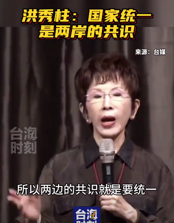 洪秀柱：现在连国民党都不敢讲统一