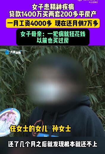 郑州女子月薪四千背千万房贷：精神病患狂花钱