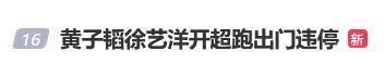 黄子韬工作室发布致歉声明 违章停车已处理