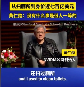 黄仁勋：没有什么事是低人一等的 我扫过的厕所比你们加起来都多