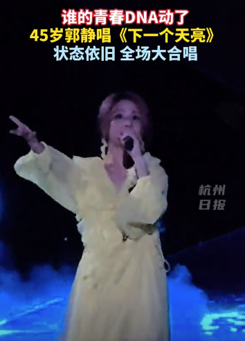 是谁的青春？45岁郭静状态依旧，全场大合唱《下一个天亮》