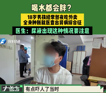 男孩称喝水都胖查出是肾病综合征 医生：尿液出现这种情况要注意