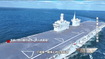 戰(zhàn)力全面升級！專家：四川艦可成為“無人機航母”