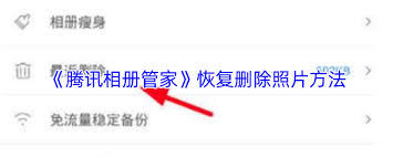 腾讯相册管家删除了如何恢复