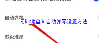 kk键盘如何设置自动弹琴
