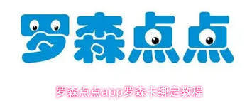 罗森点点app如何绑定罗森卡