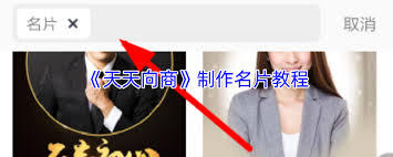 天天向商如何制作名片