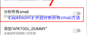 apktoolm如何分析全部smali