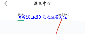 希沃白板如何关闭推送通知