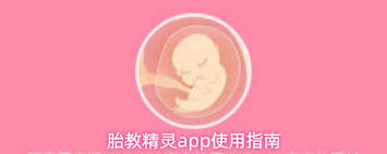 胎教精灵app如何使用