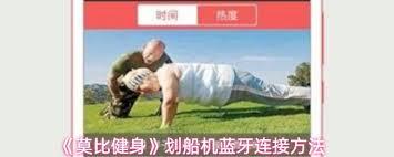 莫比健身划船机蓝牙如何连接