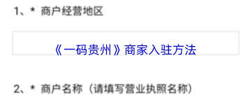 如何入驻一码贵州app